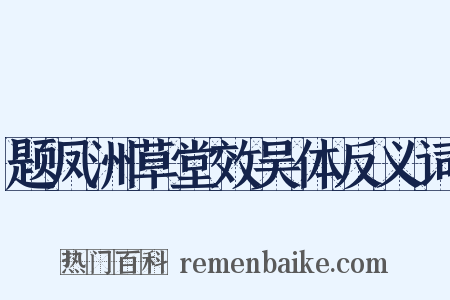 题凤洲草堂效吴体反义词是什么意思的图片